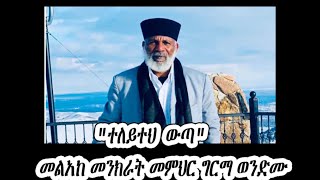 Memhir Girma Wondimu A quotተለይተህ ውጣquot [upl. by Atina]