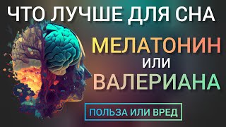 Лучше для сна l Мелатонин или Валериана l Польза и Вред l Как принимать l Melatonin or Valerian root [upl. by Boehmer]