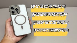 你们要的iPhone15系列兼具手感与防摔的手机壳来了，主打就是磁吸稳 手感好 颜值高 防摔强，一起来看看细节如何？ [upl. by Austen]