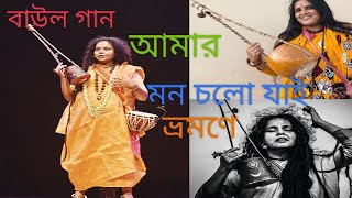 বাউল গানআমার মন চলো যাই ভ্রমণে কৃষ্ণ অনুরাগের বাগানেBaul songAmar mon chalo jai bhromane [upl. by Lucian]