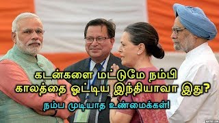 கடன்களை மட்டுமே நம்பி காலத்தை ஓட்டிய இந்தியாவா இது நம்ப முடியாத உண்மைகள் [upl. by Milstone]