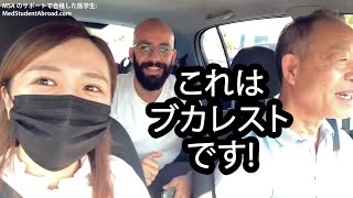 MSA 医学部合格者の出迎え 空港からブカレスト市内ツアー ブイログ 4  Bucharest airport city tour with our new medical student [upl. by Ynney]