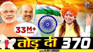 धारा 370  कवि सिंह  Dhara 370 Patriotic Song 2023  New Deshbhakti Song 2023  Kavi Singh Official [upl. by Nocaed466]