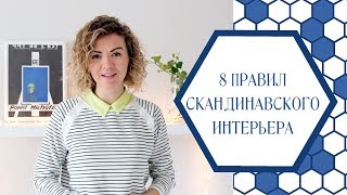 8 правил скандинавского дизайна интерьеров [upl. by Ricker]