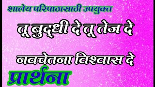 प्रार्थना तू बुद्धी दे तू तेज दे prayer  tu buddhi de tu tej de शालेय परिपाठासाठी प्रार्थना [upl. by Steinke]