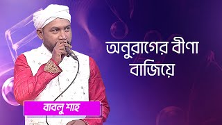 অনুরাগের বীণা বাজিয়ে  শিল্পীঃ বাবলু শাহ  Anurager Bina Bajiye  Singer Bablu Shah [upl. by Aynwad67]