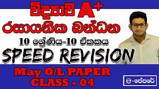 රසායනික බන්ධන10 ඒකකය science speed revision paper class day 042022 May OLA9 වැඩසටහනවිද්‍යාව10 [upl. by Latricia621]