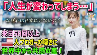 【海外の反応】「日本に行くと人生が変わってしまう！」来日50回以上のアメリカ人ブロガーの嘆きに世界中から共感の嵐！！【日本人も知らない真のニッポン】他【総集編】 [upl. by Lizette]