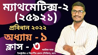 Mathematics2 Chapter 1 প্রবিধান ২০২২ Class3 Polytechnic math 2nd semester [upl. by Ecirtael]