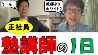 正社員塾講師の1日と給料は？【学校教師よりもホワイト⁉️】 [upl. by Occer]