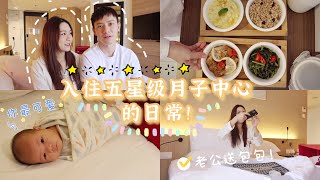 【月子中心VLOG】入住五星级月子中心  ROOM TOUR  超营养月子餐  开箱老公送的DIOR包  内脏梳理 各种手工活动 宝宝游泳 👶❤️ [upl. by Assirrak85]