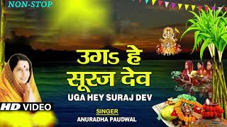 छठ पूजा Special उगs हे सूरज देव Uga Hai Suraj DevANURADHA PAUDWAL Chhath Puja Song Chhath geet [upl. by Suoivatnod]