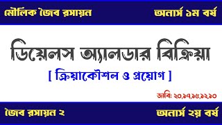 ডিয়েলস অ্যালডার বিক্রিয়া  Diels Alder Reaction  জৈব রসায়ন অনার্স ১ম বর্ষ [upl. by Rubliw]