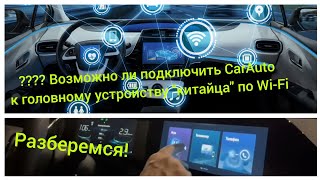 Подключаем телефон к авто по воздуху с помощью CarAuto [upl. by Deuno]