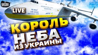 Король неба из Украины Ан225 Мрия гигант покоривший весь мир  Реальная историяLIVE [upl. by Dikmen]