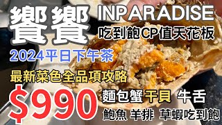 饗饗2024平日下午茶吃到飽★CP值天花板★好姐妹聚餐首選990元吃爆麵包蟹 干貝 牛舌 鮑魚 羊排 最新菜色全攻略 [upl. by Leyes590]