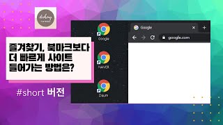 Windows 바탕화면에 인터넷 링크 바로가기 만들려면 shorts [upl. by Eiramlatsyrc480]