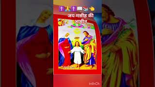 प्रभु✝️आप🙏सभी कोअच्छारखे आमीनshortjesuss short videoviraltrendingmusic2 millionviewsvira [upl. by Quintessa790]