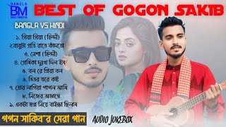 GOGON SAKIB BEST HINDI VS BANGLA SONGS  গগন সাকিবর সেরা হিন্দী  বাংলা গান  AUDIO JUKEBOX [upl. by Eseila]