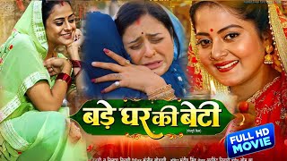 Bade Ghar Ki Beti Bhojpuri Film  New Bhojpuri Movie 2024  yamnisingh anjanasingh  Full review1 [upl. by Mozart722]