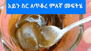 አይን ስር ለጥቆረ ምለኛ መፍትሄ ነው under eye black circles home treatment [upl. by Iuq379]