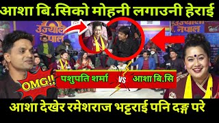 Live Dohori 2081 आशाले पशुपति लाई मोहनी लगाए पछि रमेश ले गुरेर हेर्दै  pashupati sharma vs asha bc [upl. by Ifen]