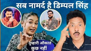 डिम्पल सिंह ने भोजपुरी स्टारो को नामर्द कहा। Nidhi jha podcast । khesari lal yadav । Desi Rangila [upl. by Male]