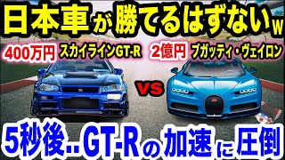 【ゆっくり解説】日産スカイラインR34GTR VS ブガッティ・ヴェイロンの対決！古い日本車が2億円もするブガッティに勝てるはずがない！次の瞬間w [upl. by Ronel296]