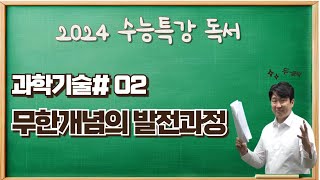 2025수능특강독서과학기술02 무한개념의 발전과정 수능특강변형문제요청하세요 [upl. by Luisa]