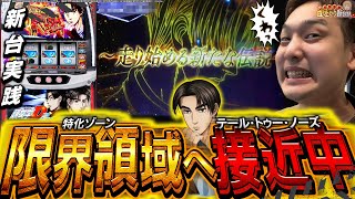 【スマスロ頭文字D2nd】”プロジェクトD”再始動 禁止令を食らうほど愛するアイツが帰ってきた【いそまるの成り上がり新台録】パチスロスロットいそまるよしき [upl. by Arica]