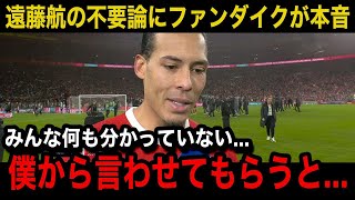 【海外の反応】遠藤航の開幕戦出場なしから過熱する不要論にファン・ダイクが本音激白！キャプテンが言い放ったまさの一言現地のリアルな声が【リバプールプレミアリーグ日本代表】 [upl. by Edmonds]