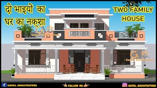 Two Family House दो भाइयों के लिए घर का डिजाइन ओर नक्शा  House Design Gopal Architecture 20 [upl. by Supmart813]