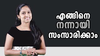 എങ്ങിനെ നന്നായി സംസാരിക്കാം  How To Talk Well  Malayalam Motivation Speech Video [upl. by Haila133]