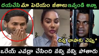 Jagananna vs Srireddy Paytm salary trolls  AP politics trolls Roja Rajini rambabu mixed trolls [upl. by Nisa]