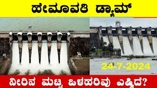 24102024 Today Hemavathi Dam water level ಹೇಮಾವತಿ ಡ್ಯಾಂ ನೀರಿನ ಮಟ್ಟ ಎಷ್ಟು‎‎ BealertJob [upl. by Anilys]