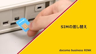 docomo business RINK ルーター01設置ガイドSIM差し替え [upl. by Kcoj569]