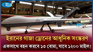 এই ড্রোনের বিশেষত্ব কী  Iran  Drone  Rtv News [upl. by Yerffej]