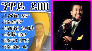 የንዋይ ደበበ የሙዚቃ ስብስብ Neway Debebe music collction [upl. by Oaoj]