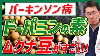 【パーキンソン病】ムクナ豆で改善！？パーキンソン病治療に効果のあるドーパミンの素になるムクナ豆について！！ [upl. by Ahseele]