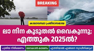 ലാ നിന കൂടുതൽ വൈകുന്നു എത്തുക 2025ൽ • La Nina Updates Malayalam • Kerala Weather News Today • 2Net [upl. by Tem535]