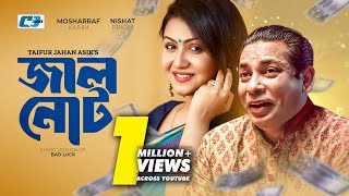 Jhal Not  জাল নোট  Short Version Drama  Mosharraf Karim  Nishat Priom  Bangla Natok 2024 [upl. by Rind]