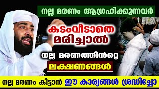 കടംവീടാതെ മരിച്ചാൽ  sirajudheen qasimi speech [upl. by Eednak]