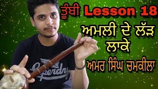 Tumbi lesson 18 Amli de lad lake bedi rodti Amar singh chamkila  cover song [upl. by Kazimir]