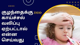 first aid for fever fits  what is fibrail convulsions  first aid for baby fits [upl. by Enaz999]