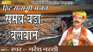 हिट सत्संगी भजन  समय बड़ा बलवान  Naresh Narsi  Most Popular Nirgun Bhajan [upl. by Clintock]