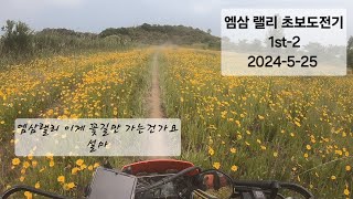 2024 엠삼랠리 코스에 눈이 팔려 달릴 수가 없다 2024525 [upl. by Oiralih574]