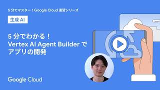 5 分でわかる！Vertex AI Agent Builder でアプリの開発 [upl. by Seagrave]