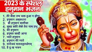 2023 हनुमान जी का सुपरहिट भजन  New Hanuman Bhajan 2023  Balaji Ke Bhajan 2023  Hanuman Song 2023 [upl. by Airehtfele]