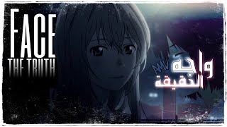 واجه الحقيقةاغنية اجنبية حزينة ومؤثرة  AMV  مترجمة face the truth lucidious lyrics [upl. by Aulea758]