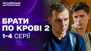 ЗВЕДЕНІ БРАТИ РОЗСЛІДУЮТЬ ЖАХЛИВІ ЗЛОЧИНИ Брати по крові 2 14 серії  Українські детективи [upl. by Lleret720]